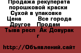 Продажа рекуперата порошковой краски. Сухой в упаковке. › Цена ­ 20 - Все города Другое » Продам   . Тыва респ.,Ак-Довурак г.